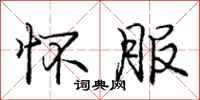 庞中华怀服行书怎么写