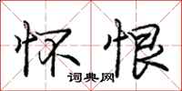 庞中华怀恨行书怎么写