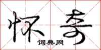 庞中华怀奇行书怎么写