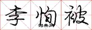 庞中华李恂被行书怎么写