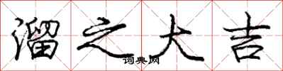 庞中华溜之大吉行书怎么写