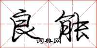 庞中华良能行书怎么写