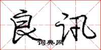 庞中华良讯行书怎么写