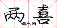 庞中华两喜行书怎么写