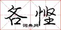 庞中华吝悭行书怎么写