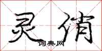 庞中华灵俏行书怎么写