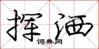 庞中华挥洒行书怎么写