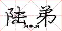 庞中华陆弟行书怎么写