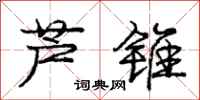 庞中华芦锥行书怎么写