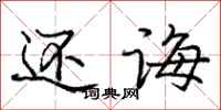 庞中华还诲行书怎么写