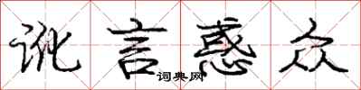 庞中华讹言惑众行书怎么写