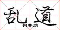 庞中华乱道行书怎么写