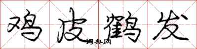 庞中华鸡皮鹤发行书怎么写