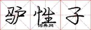 庞中华驴性子行书怎么写