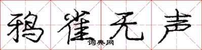 庞中华鸦雀无声行书怎么写