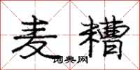 庞中华麦糟行书怎么写
