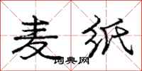 庞中华麦纸行书怎么写