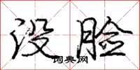 庞中华没脸行书怎么写