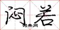 庞中华闷若行书怎么写