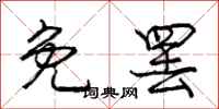 庞中华免罢行书怎么写