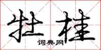 庞中华牡桂行书怎么写