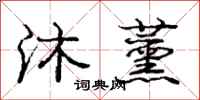 庞中华沐薰行书怎么写