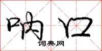 庞中华呐口行书怎么写
