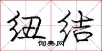 庞中华纽结行书怎么写