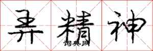 庞中华弄精神行书怎么写