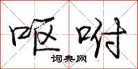 庞中华呕咐行书怎么写