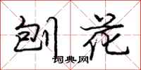 庞中华刨花行书怎么写