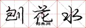 庞中华刨花水行书怎么写