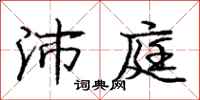 庞中华沛庭行书怎么写