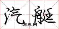 庞中华汽艇行书怎么写