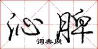 庞中华沁脾行书怎么写