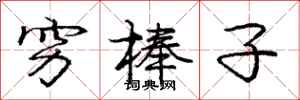 庞中华穷棒子行书怎么写