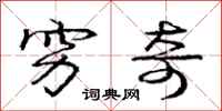 庞中华穷奇行书怎么写