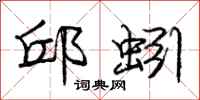 庞中华邱蚓行书怎么写