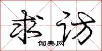 庞中华求访行书怎么写