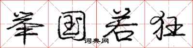 庞中华举国若狂行书怎么写