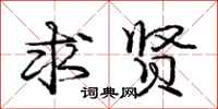 庞中华求贤行书怎么写