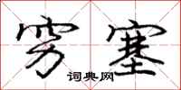 庞中华穷塞行书怎么写