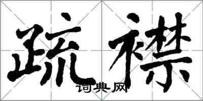 翁闿运疏襟楷书怎么写