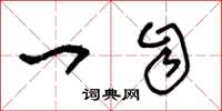 王冬龄一自草书怎么写