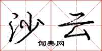 庞中华沙云行书怎么写