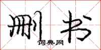 庞中华删书行书怎么写