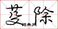 庞中华芟除行书怎么写