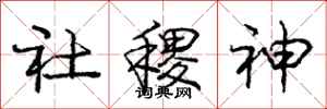 庞中华社稷神行书怎么写