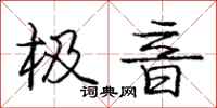 庞中华极音行书怎么写