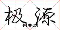 庞中华极源行书怎么写